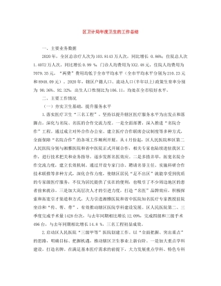 区卫计局年度卫生的工作总结
