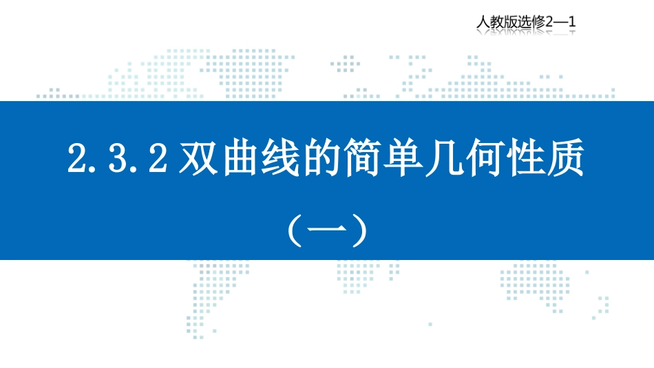 [远程授课]232双曲线的简单几何性质（第一课时）-宁夏平罗中学人教版高中数学选修2-1课件(共21张PPT)_第1页