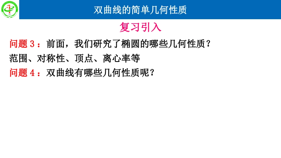 [远程授课]232双曲线的简单几何性质（第一课时）-宁夏平罗中学人教版高中数学选修2-1课件(共21张PPT)_第3页