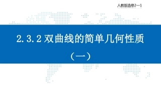 [远程授课]232双曲线的简单几何性质（第一课时）-宁夏平罗中学人教版高中数学选修2-1课件(共21张PPT)