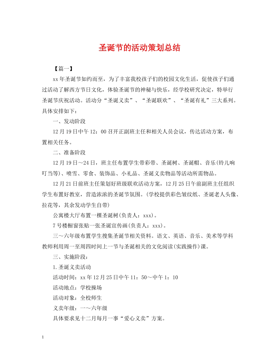 圣诞节的活动策划总结_第1页