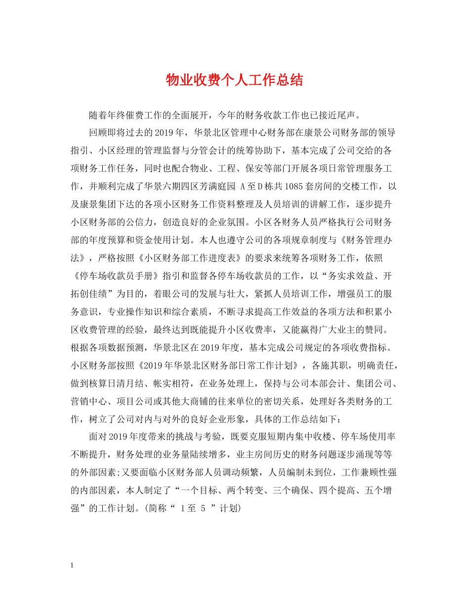 物业收费个人工作总结_第1页