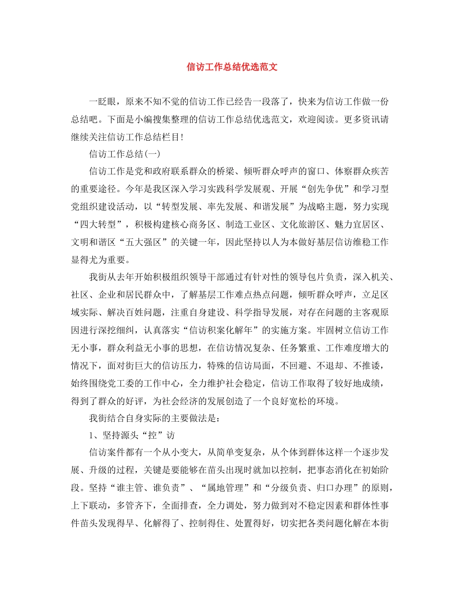 信访工作总结优选范文_第1页