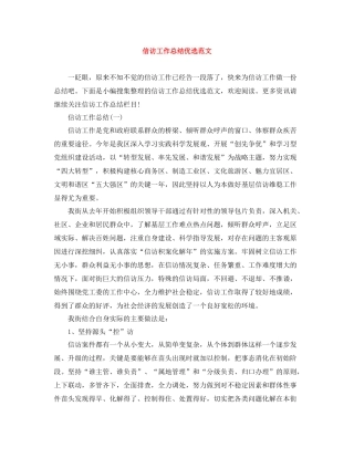 信访工作总结优选范文