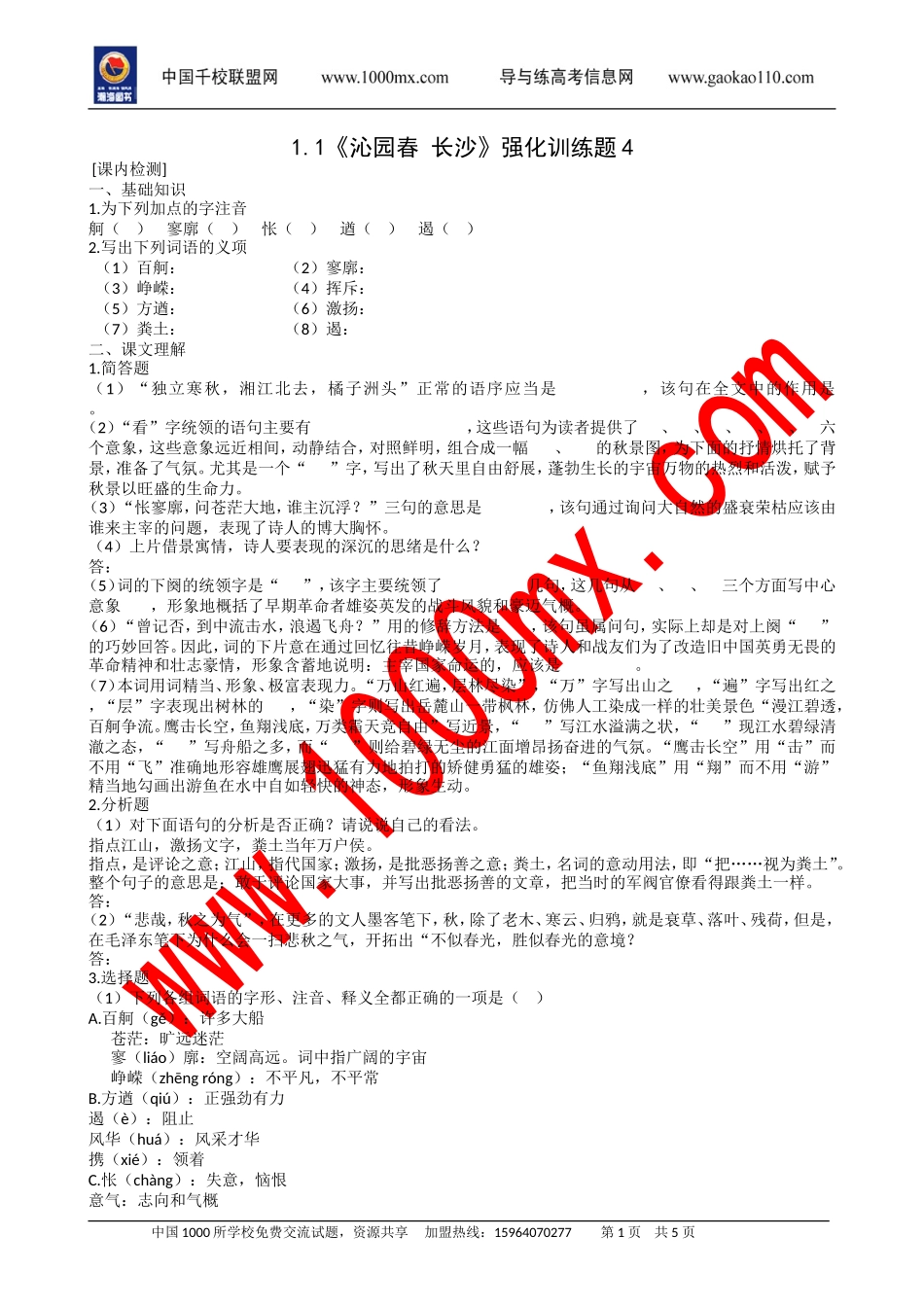 《沁园春长沙》强化训练1_第1页