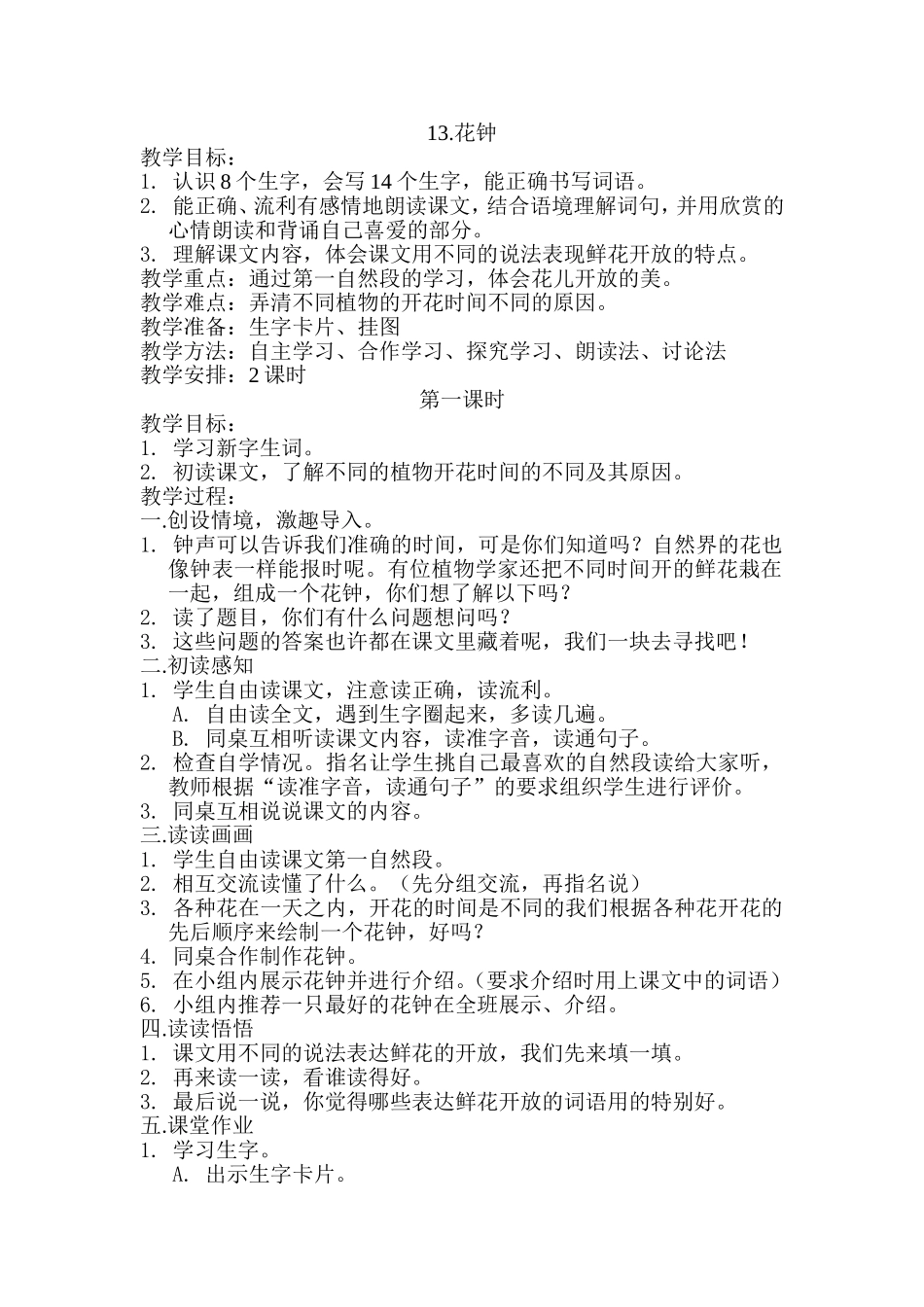 《花钟》教学设计_第1页