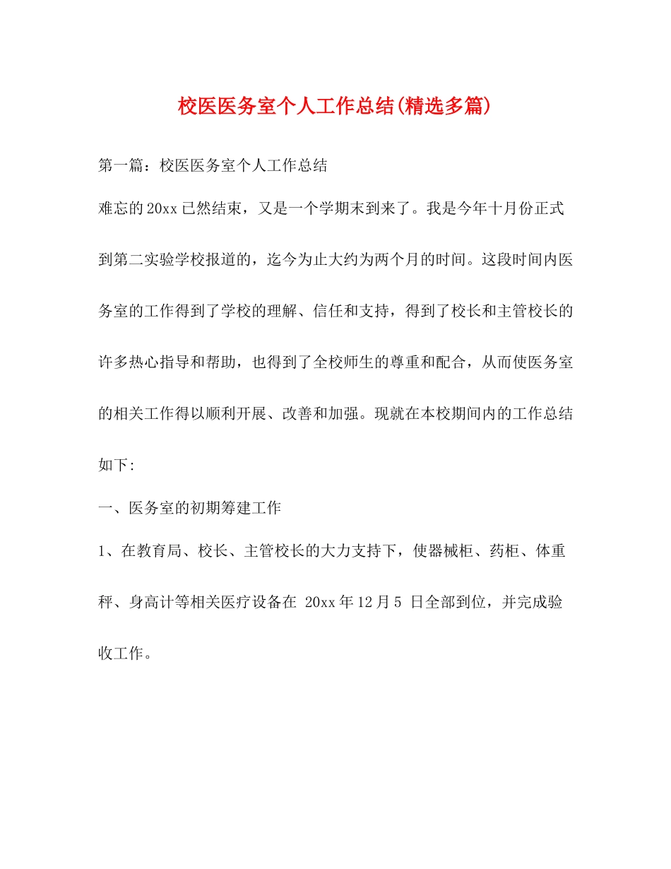 校医医务室个人工作总结精选多篇)_第1页