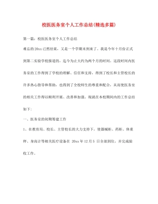 校医医务室个人工作总结精选多篇)