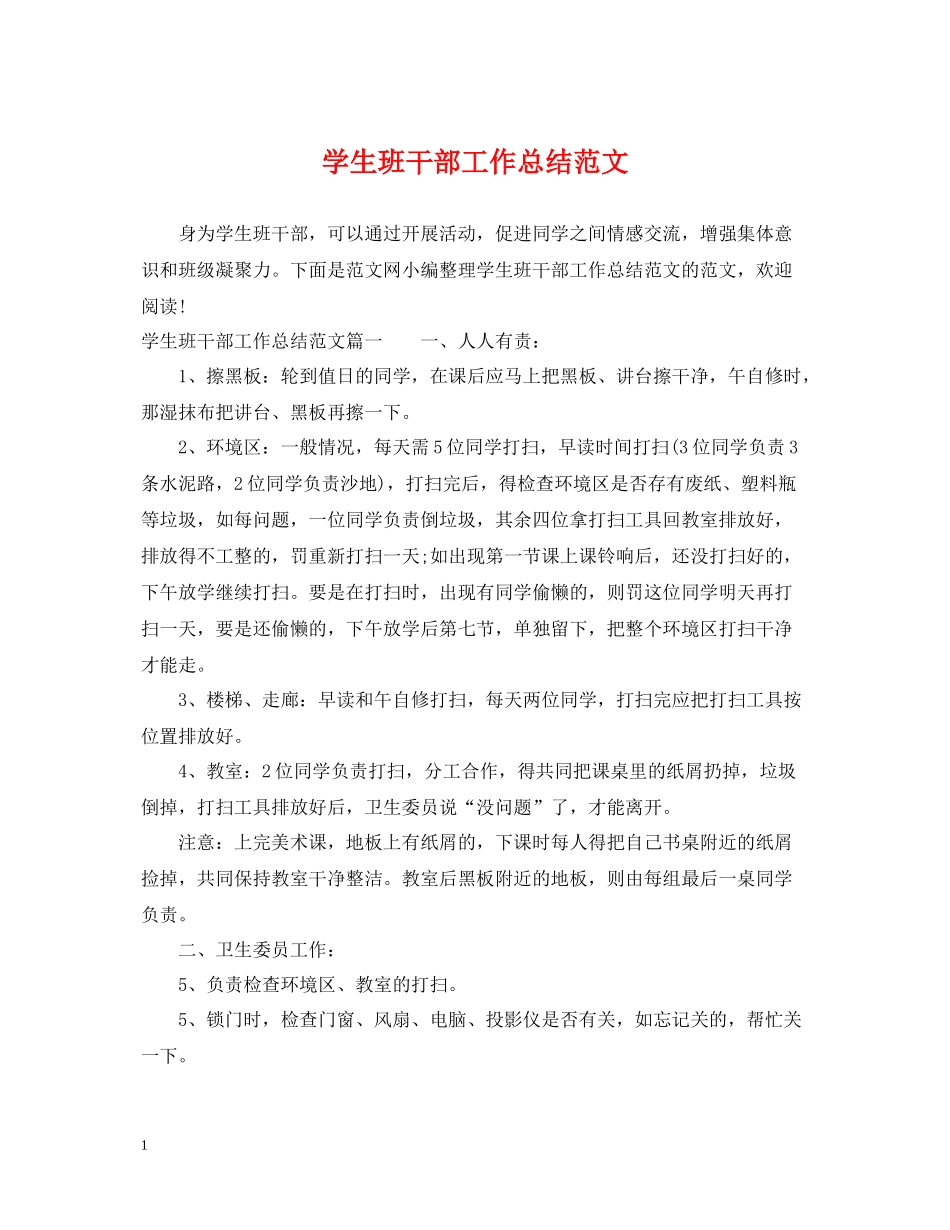 学生班干部工作总结范文_第1页
