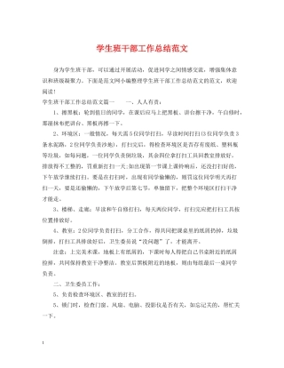 学生班干部工作总结范文