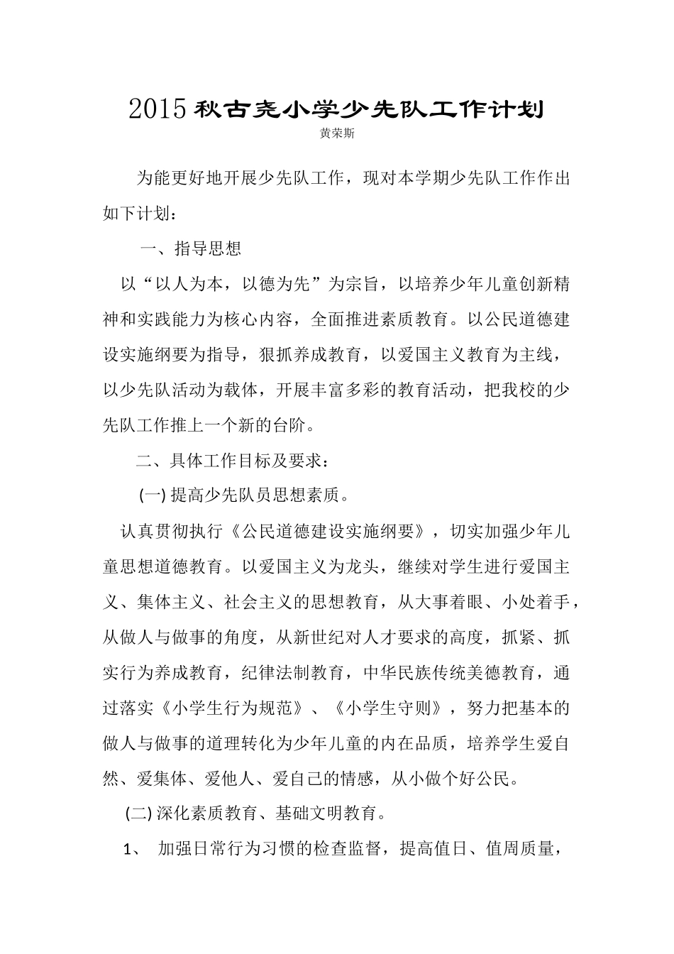 2015秋古尧小学少先队工作计划_第1页