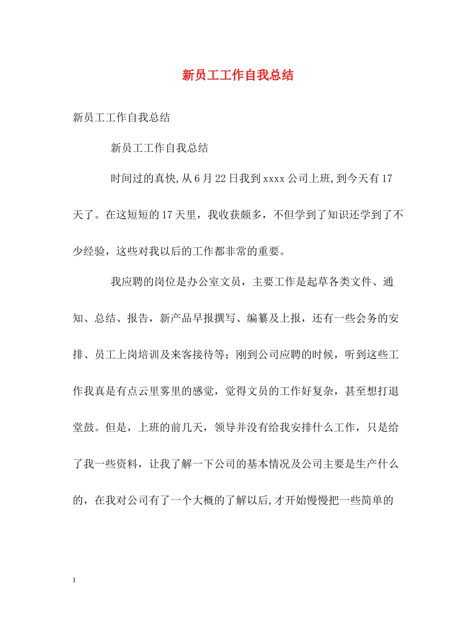 新员工工作自我总结_第1页