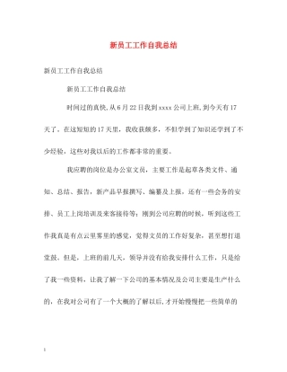 新员工工作自我总结