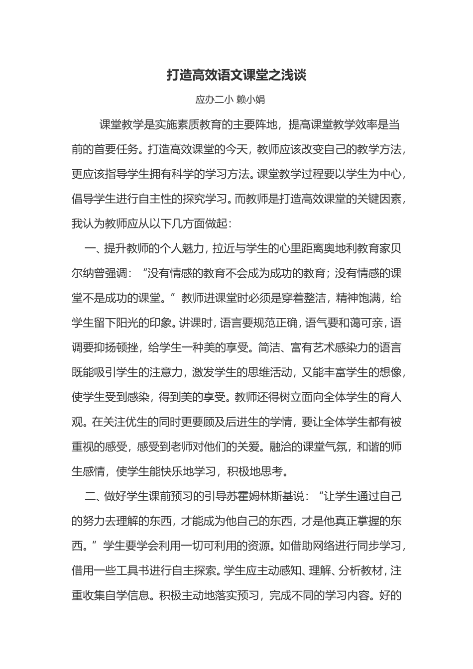 打造高效语文课堂之浅谈赖小娟_第1页