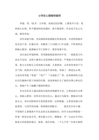 小学生心理辅导案例 (2)