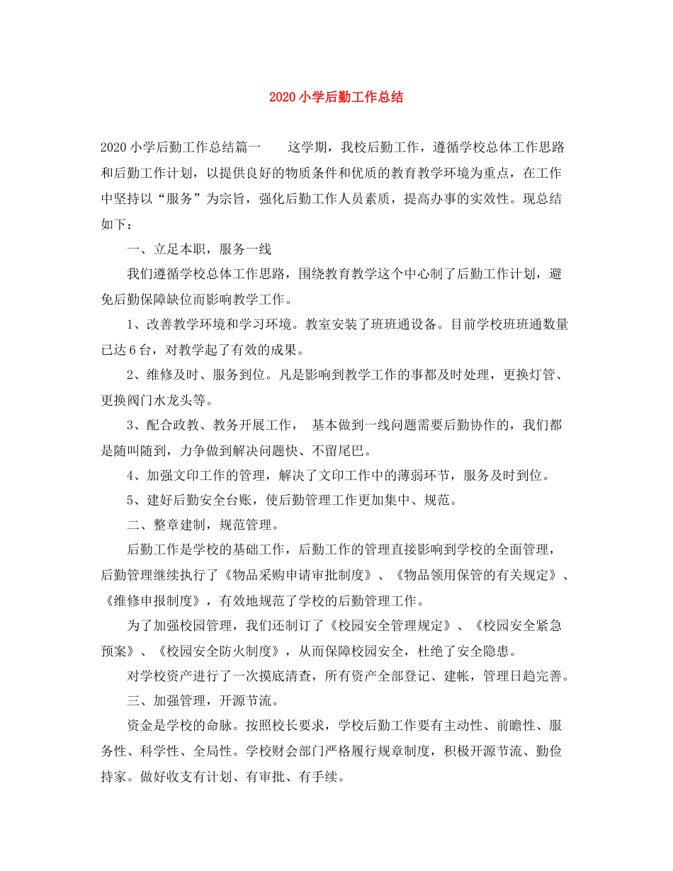 小学后勤工作总结_第1页