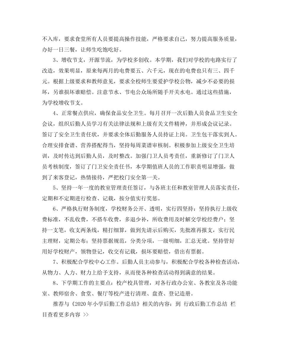 小学后勤工作总结_第3页