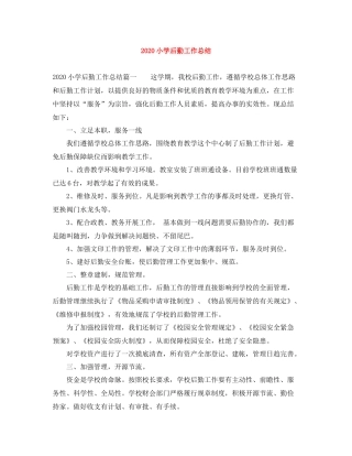 小学后勤工作总结