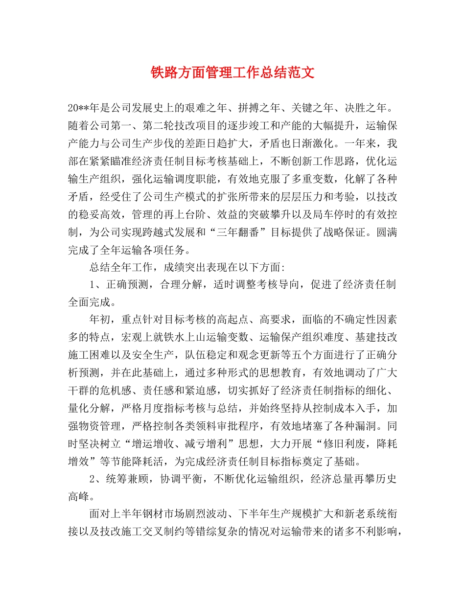 铁路方面管理工作总结范文 _第1页
