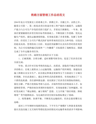 铁路方面管理工作总结范文 