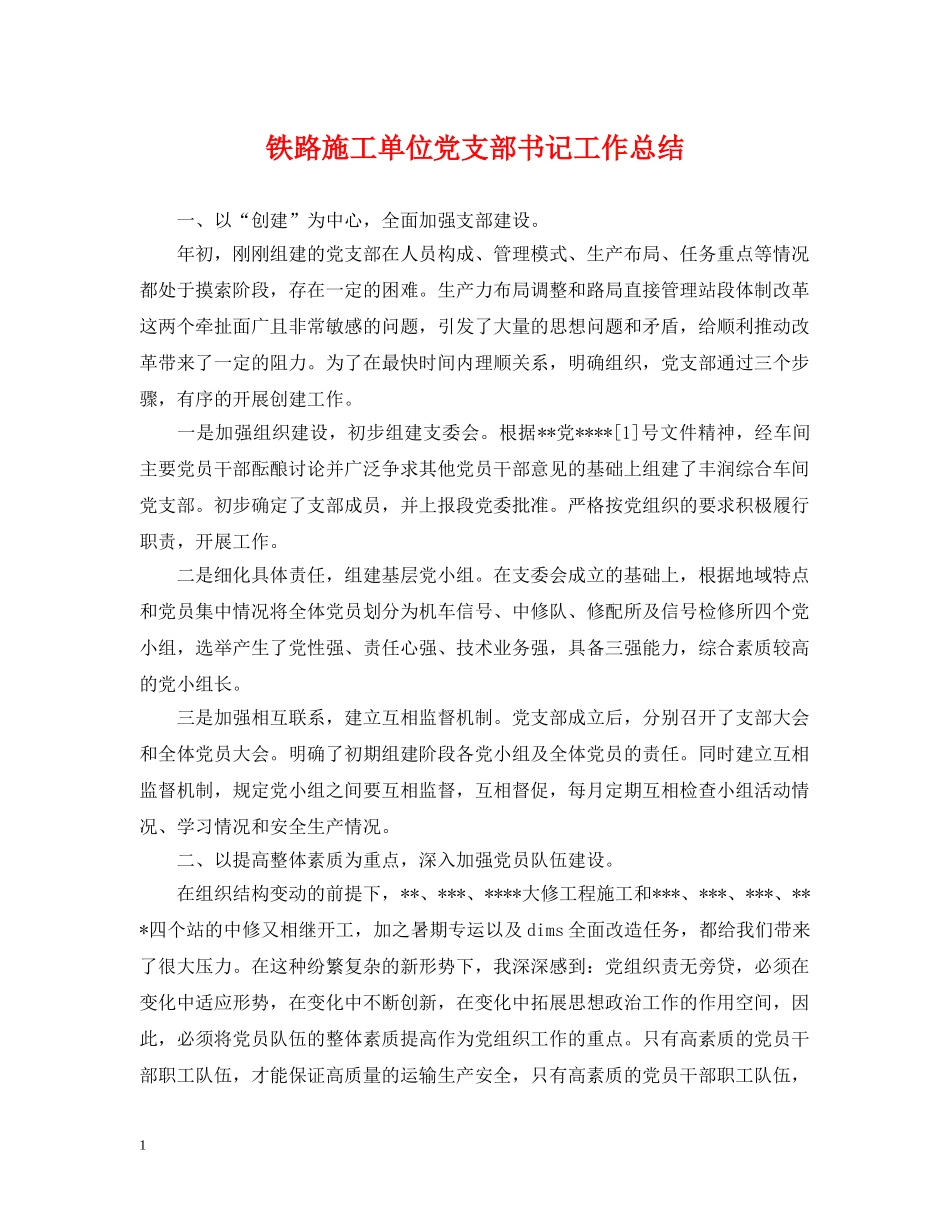 铁路施工单位党支部书记工作总结 _第1页
