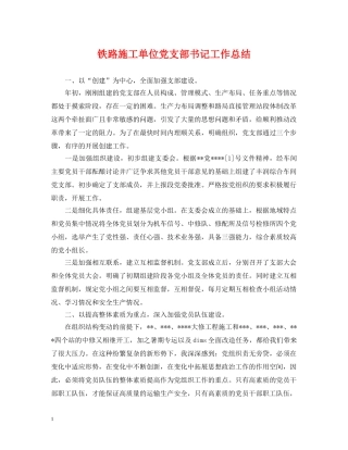 铁路施工单位党支部书记工作总结 