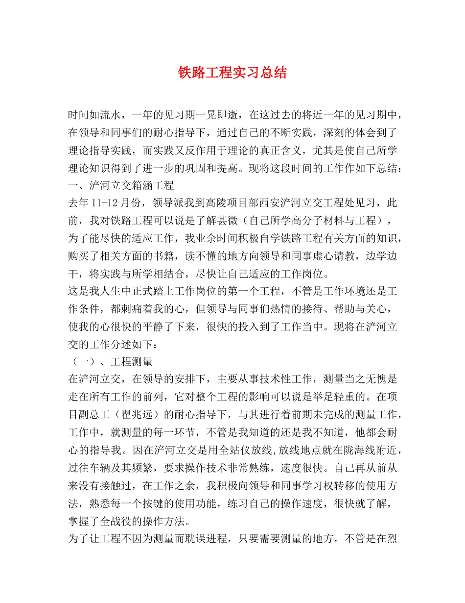 铁路工程实习总结 _第1页