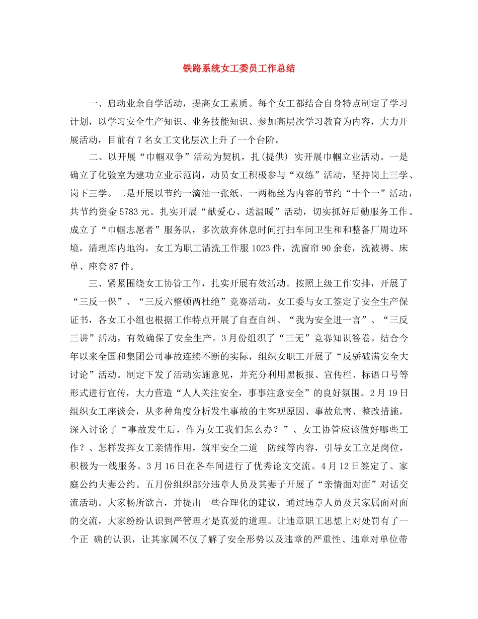 铁路系统女工委员工作总结 _第1页