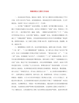 铁路系统女工委员工作总结 