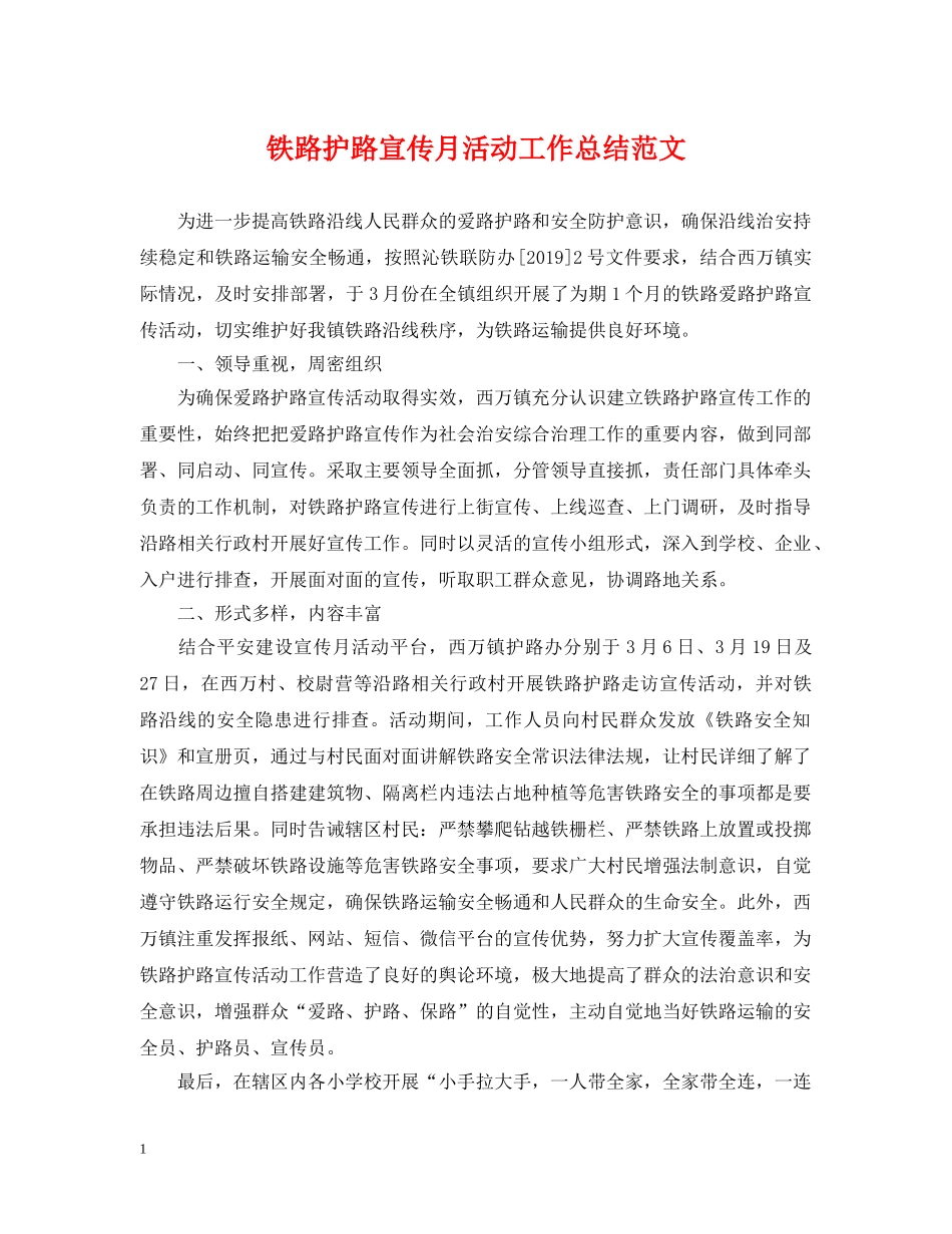 铁路护路宣传月活动工作总结范文 _第1页