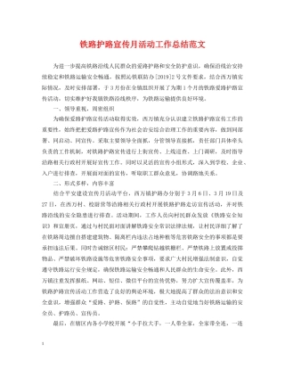 铁路护路宣传月活动工作总结范文 