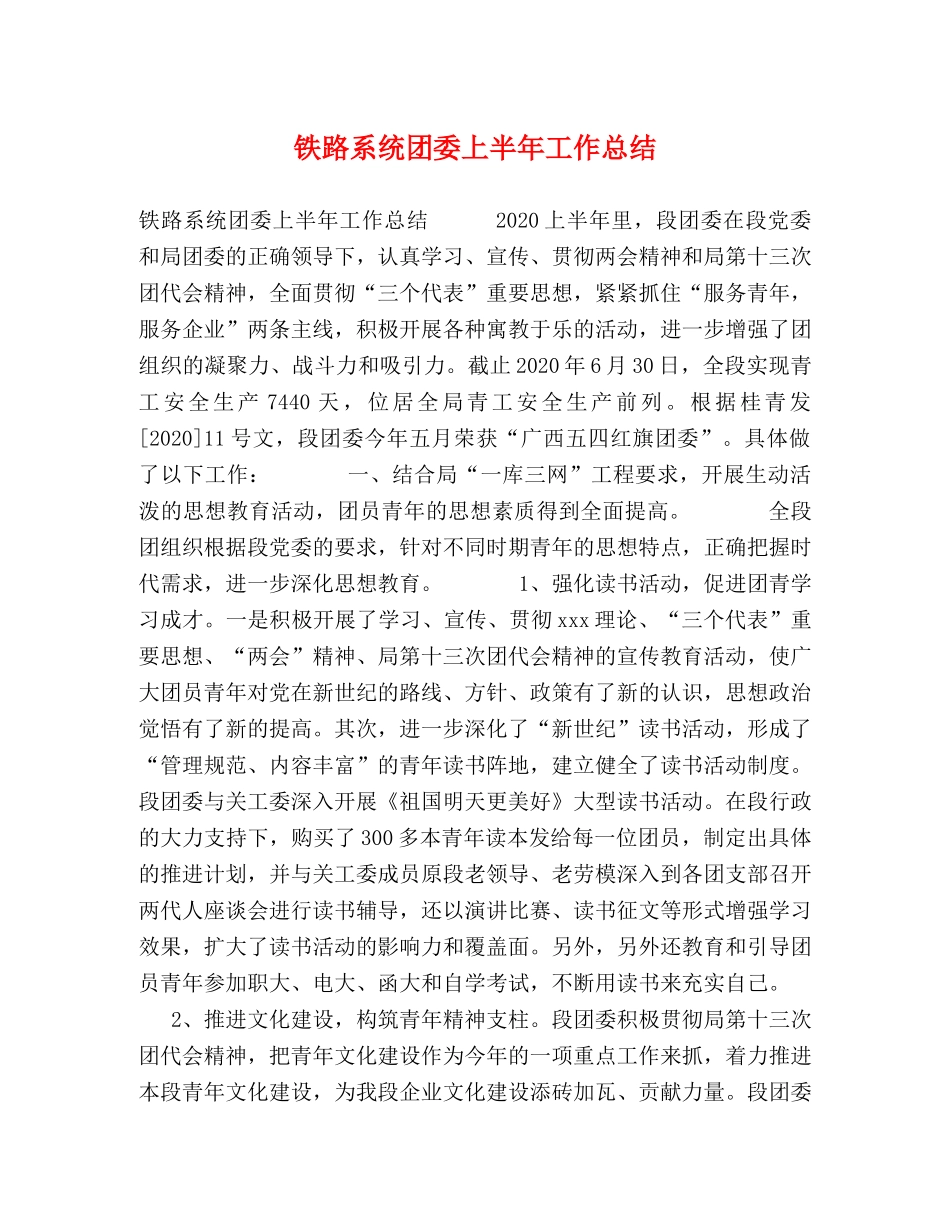 铁路系统团委上半年工作总结 _第1页