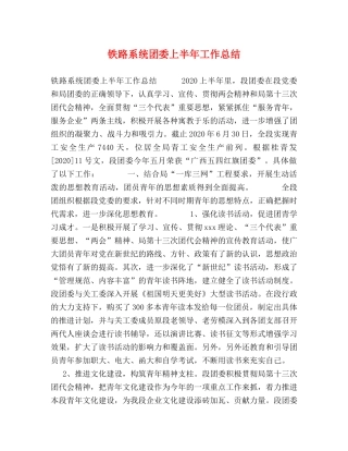 铁路系统团委上半年工作总结 