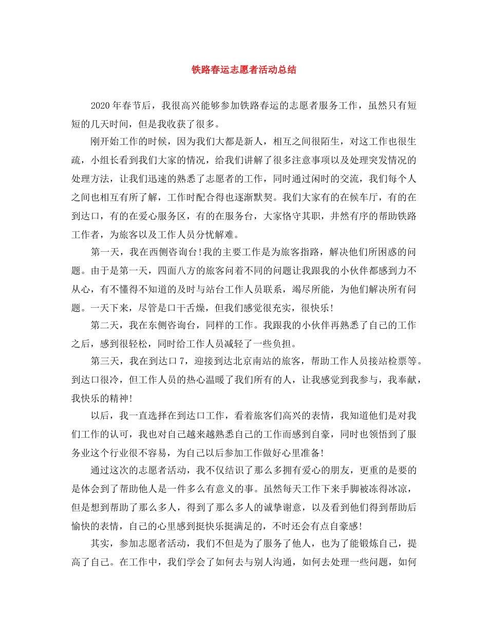 铁路春运志愿者活动总结 _第1页
