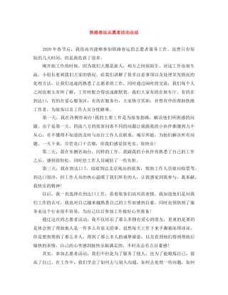 铁路春运志愿者活动总结 