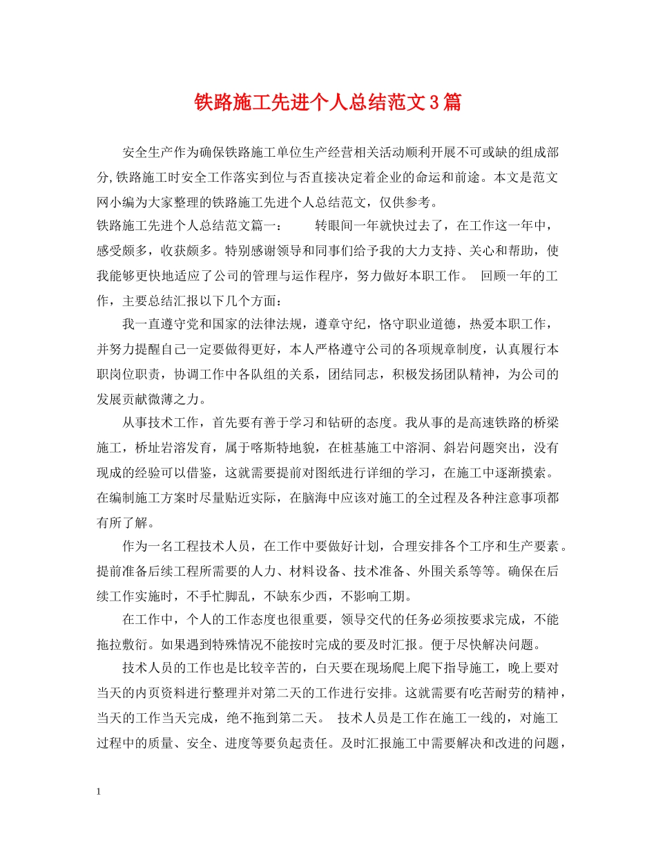 铁路施工先进个人总结范文3篇 _第1页
