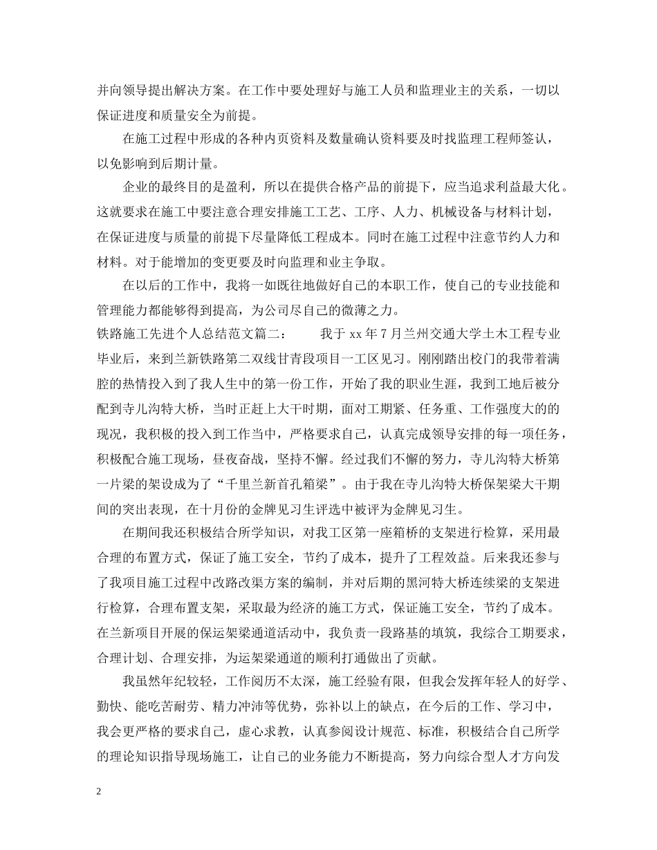 铁路施工先进个人总结范文3篇 _第2页