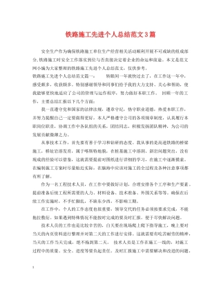 铁路施工先进个人总结范文3篇 