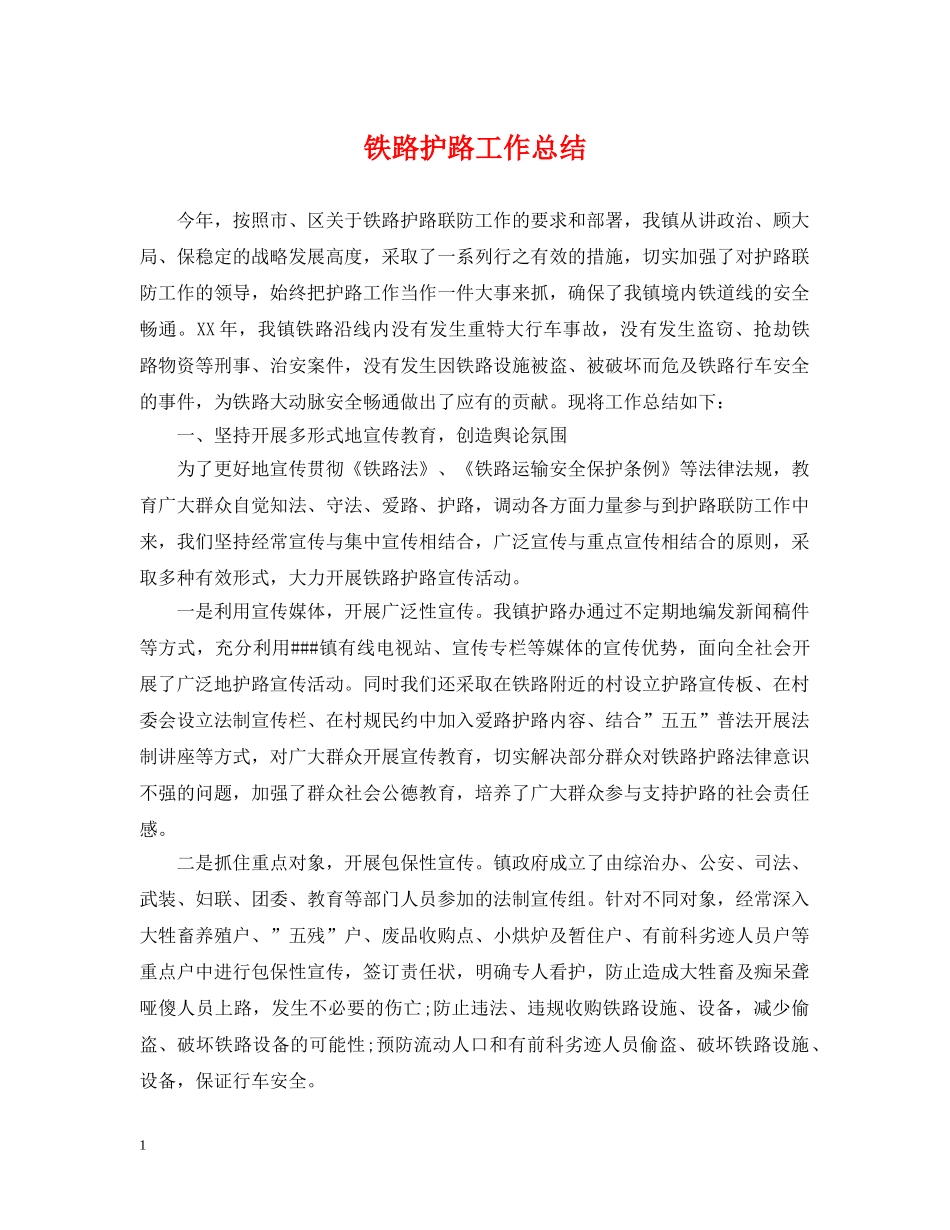 铁路护路工作总结 _第1页