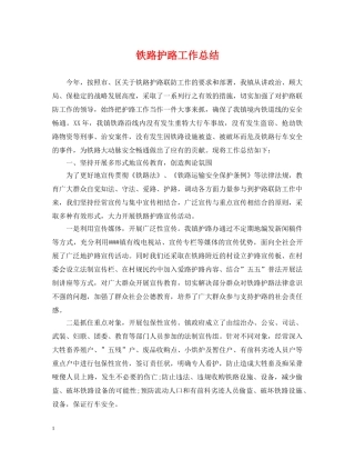 铁路护路工作总结 