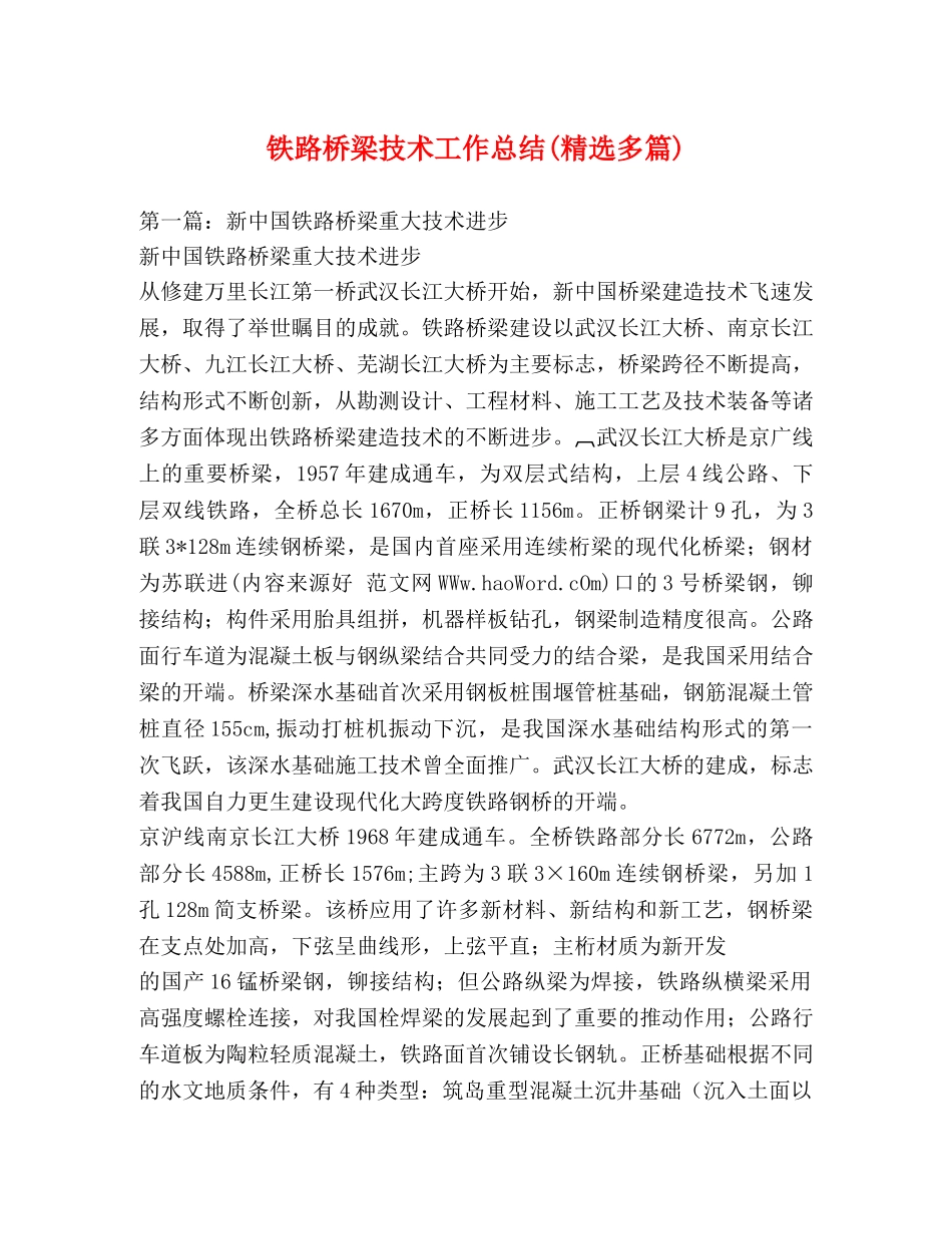 铁路桥梁技术工作总结(精选多篇) _第1页