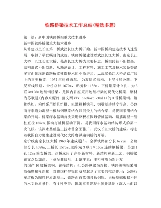 铁路桥梁技术工作总结(精选多篇) 