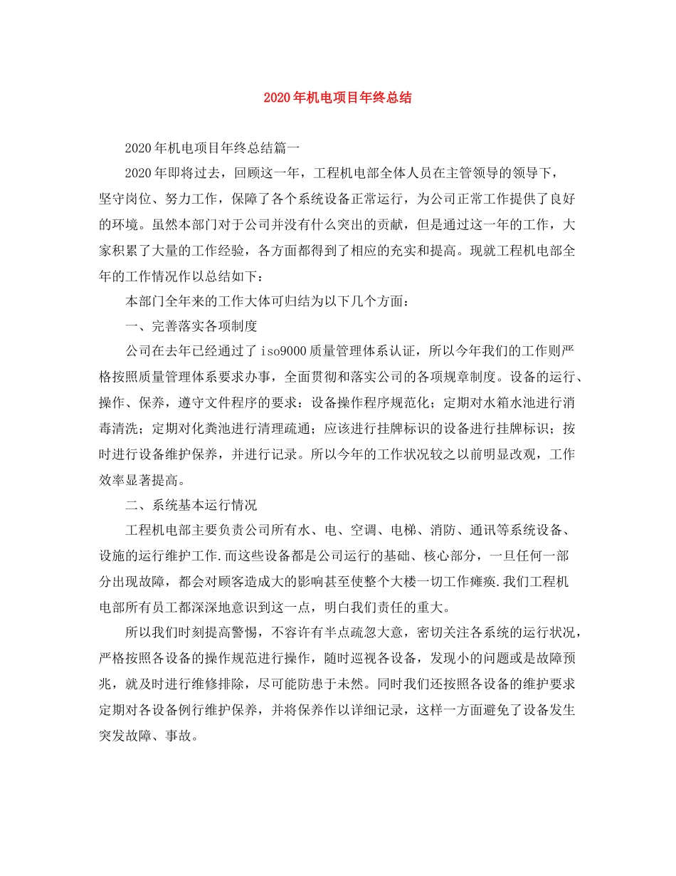 2020年机电项目年终总结_第1页