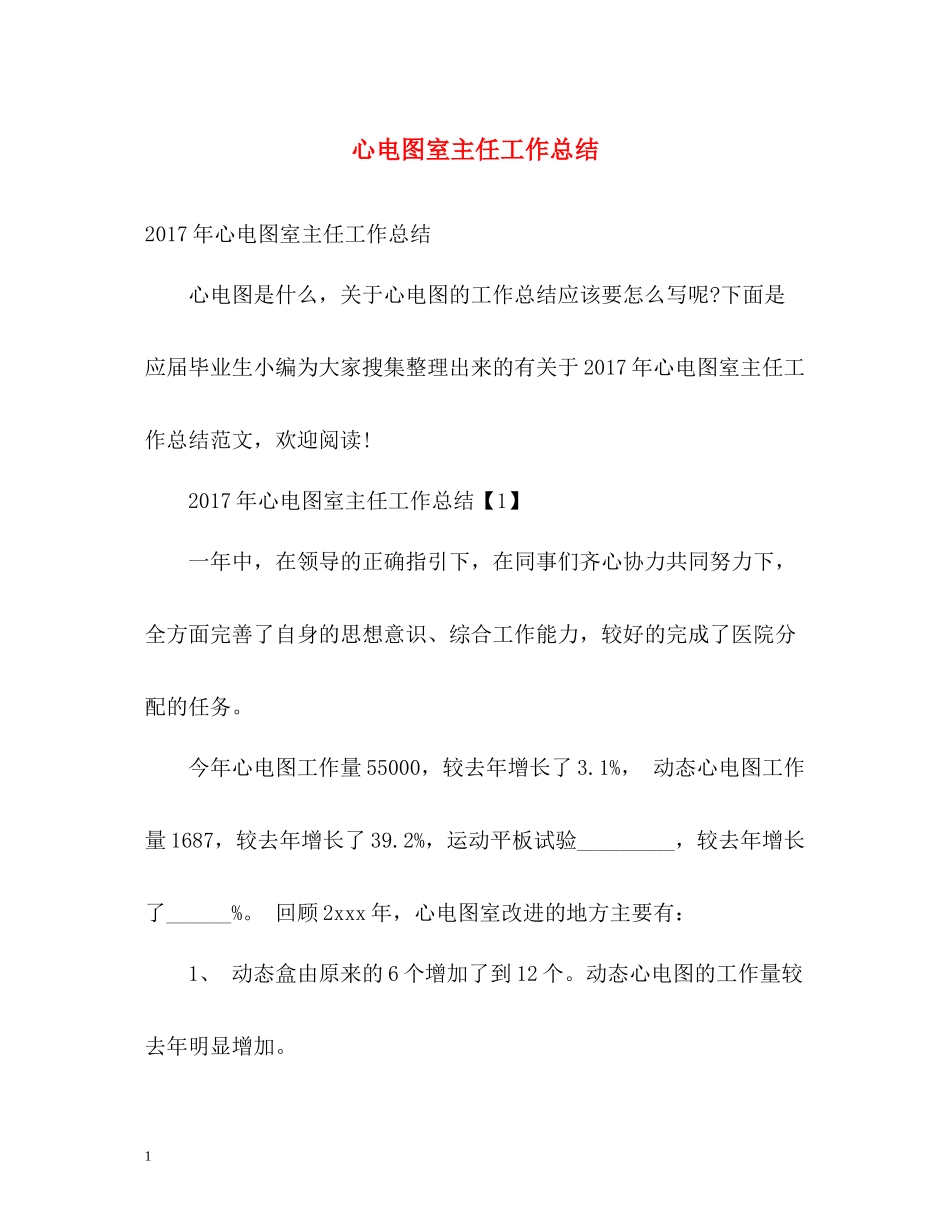心电图室主任工作总结_第1页