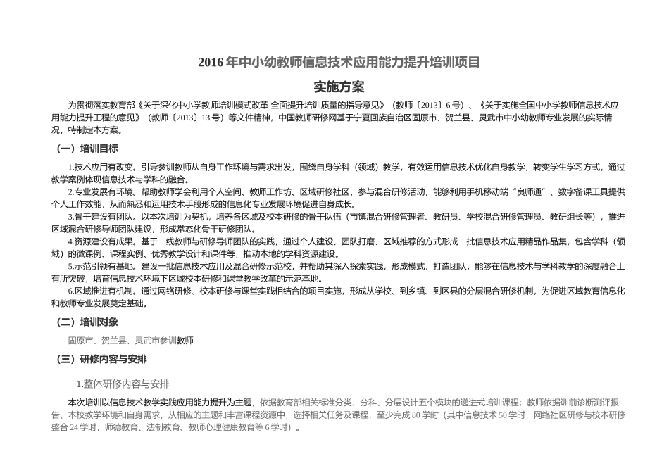 2016年教师信息技术应用能力提升培训项目实施方案_第1页