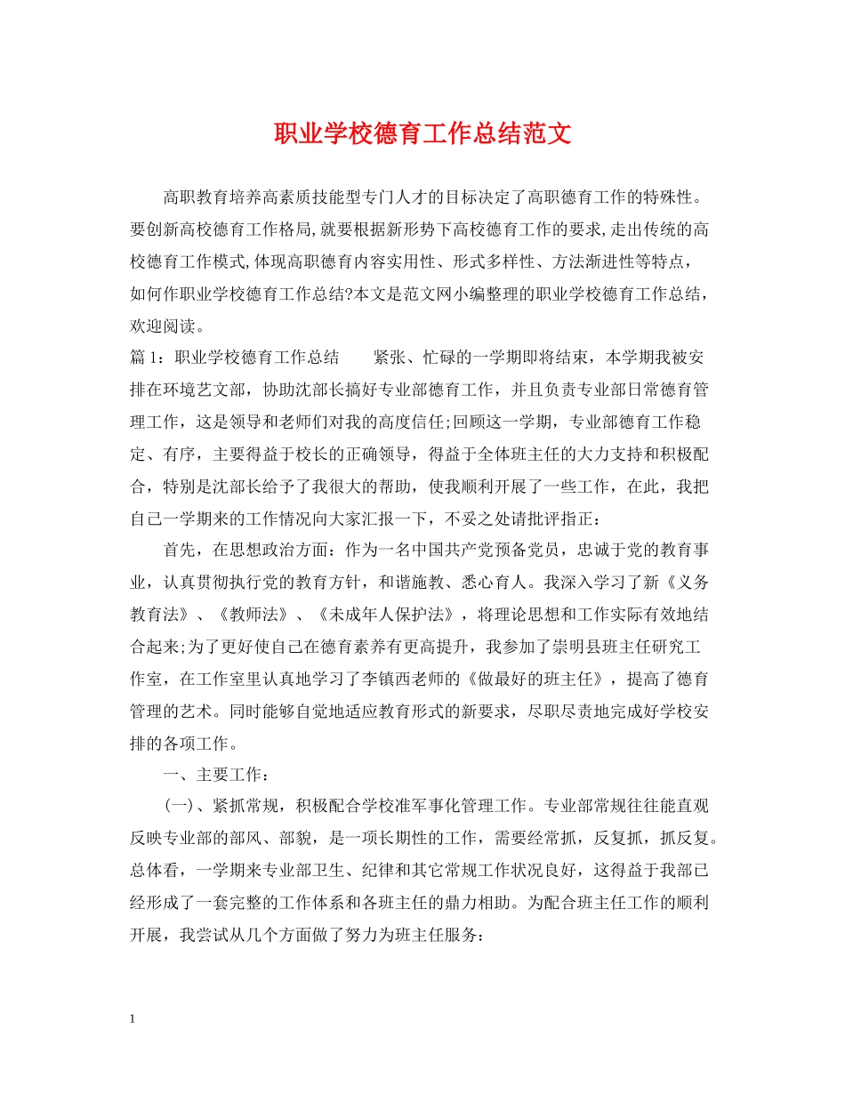 职业学校德育工作总结范文_第1页
