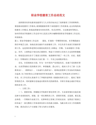 职业学校德育工作总结范文