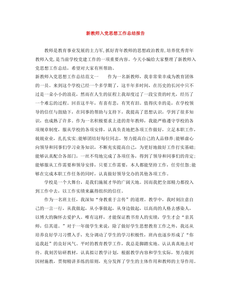 新教师入党思想工作总结报告_第1页