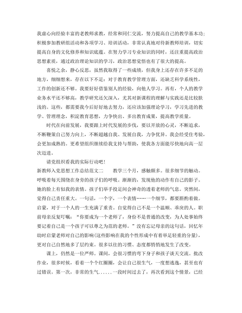新教师入党思想工作总结报告_第2页