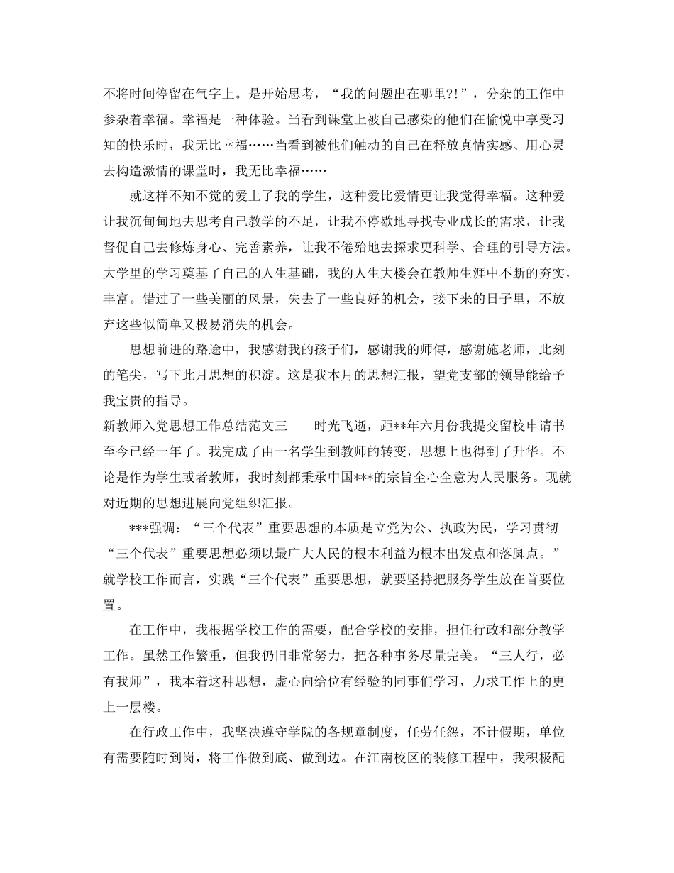 新教师入党思想工作总结报告_第3页